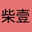 柴壹