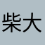 柴大宝儿