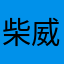柴威