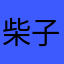 柴子瞻