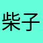 柴子1314