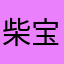柴宝。