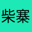 柴寨头