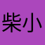 柴小福