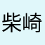 柴崎しば