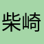 柴崎ですよ