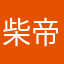 柴帝国