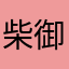 柴御