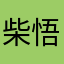 柴悟空