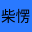 柴愣愣愣