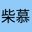 柴慕