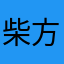 柴方民