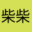 柴柴けん