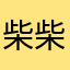 柴柴不是犬