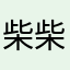 柴柴好可愛RRR