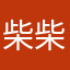 柴柴爱吃土豆