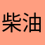 柴油車手