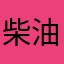 柴油鸡米花