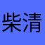 柴清鑫