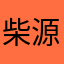 柴源茂盛