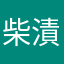 柴漬け