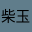 柴玉博