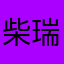 柴瑞Richard
