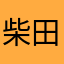 柴田