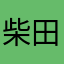 柴田しばた
