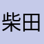 柴田の家