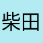柴田弦輝