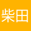 柴田忠克