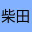 柴田！