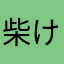 柴田 けい子