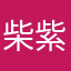 柴紫喧