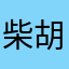 柴胡可服斯基