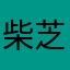 柴芝