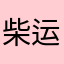 柴运小狗