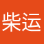 柴运成