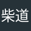 柴道