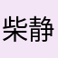 柴静会