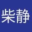 柴静太棒了