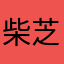 柴 芝