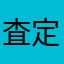 査定の人