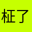 柾了个果