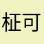 柾可
