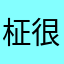 柾很无奈