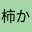柿か
