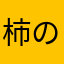 柿のタネだよ