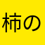 柿の人